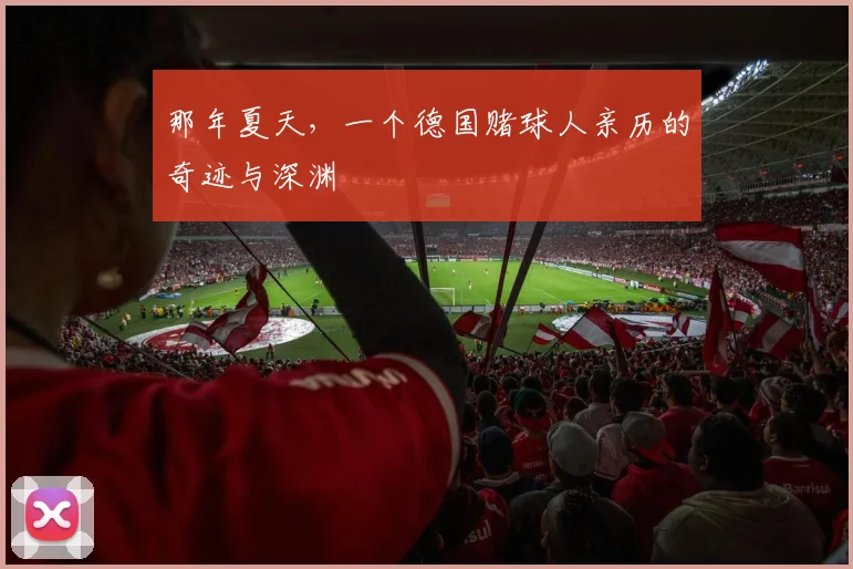 那年夏天，一个德国赌球人亲历的奇迹与深渊